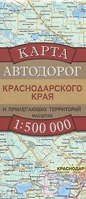 Карта автодорог Краснодарского края и прилегающих территорий. 1:500 000