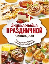 Энц.праздничной кулинарии(под/комплект) Все лучшие блюда от закусок до десерта