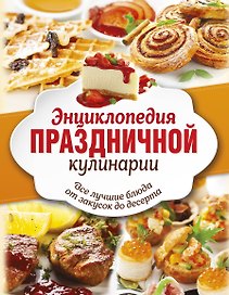 Энц.праздничной кулинарии(под/комплект) Все лучшие блюда от закусок до десерта