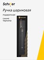 Ручка шариковая "Nobilis" черный корпус, Schiller