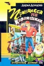 Принцесса на Кириешках