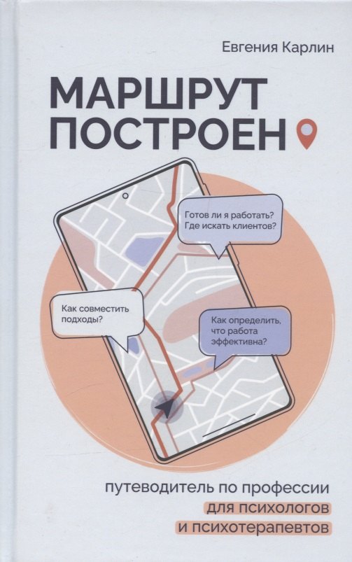 

Маршрут построен. Путеводитель по профессии для психологов и психотерапевтов