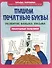 Пишем печатные буквы. Развитие навыка письма. Послушные пальчики - 0