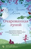 Очарованная луной - 0