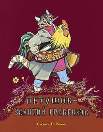 Петушок - золотой гребешок (Рисунки Е. Рачёва)