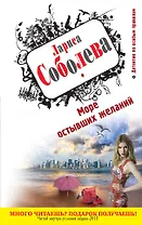 Море остывших желаний : роман