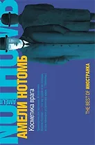 Косметика врага: Роман