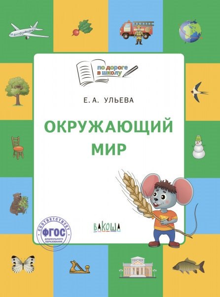 

Окружающий мир: тетрадь для занятий с детьми 5-7 лет