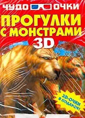 Прогулки с монстрами 3D