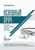 Успешный врач. Как сделать пациента здоровым, а доктора счастливым - 0