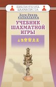 Учебник шахматной игры - 0