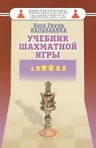 Учебник шахматной игры