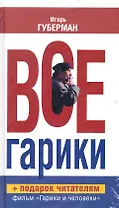 Все гарики / (+ 2 CD)