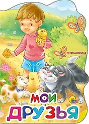 Мои друзья
