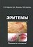 Эритемы. Руководство для врачей - 0