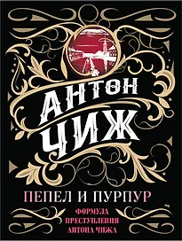 Пепел и пурпур