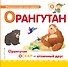 Буква О - Орангутан. Орангутан Оскар - отличный друн - 0