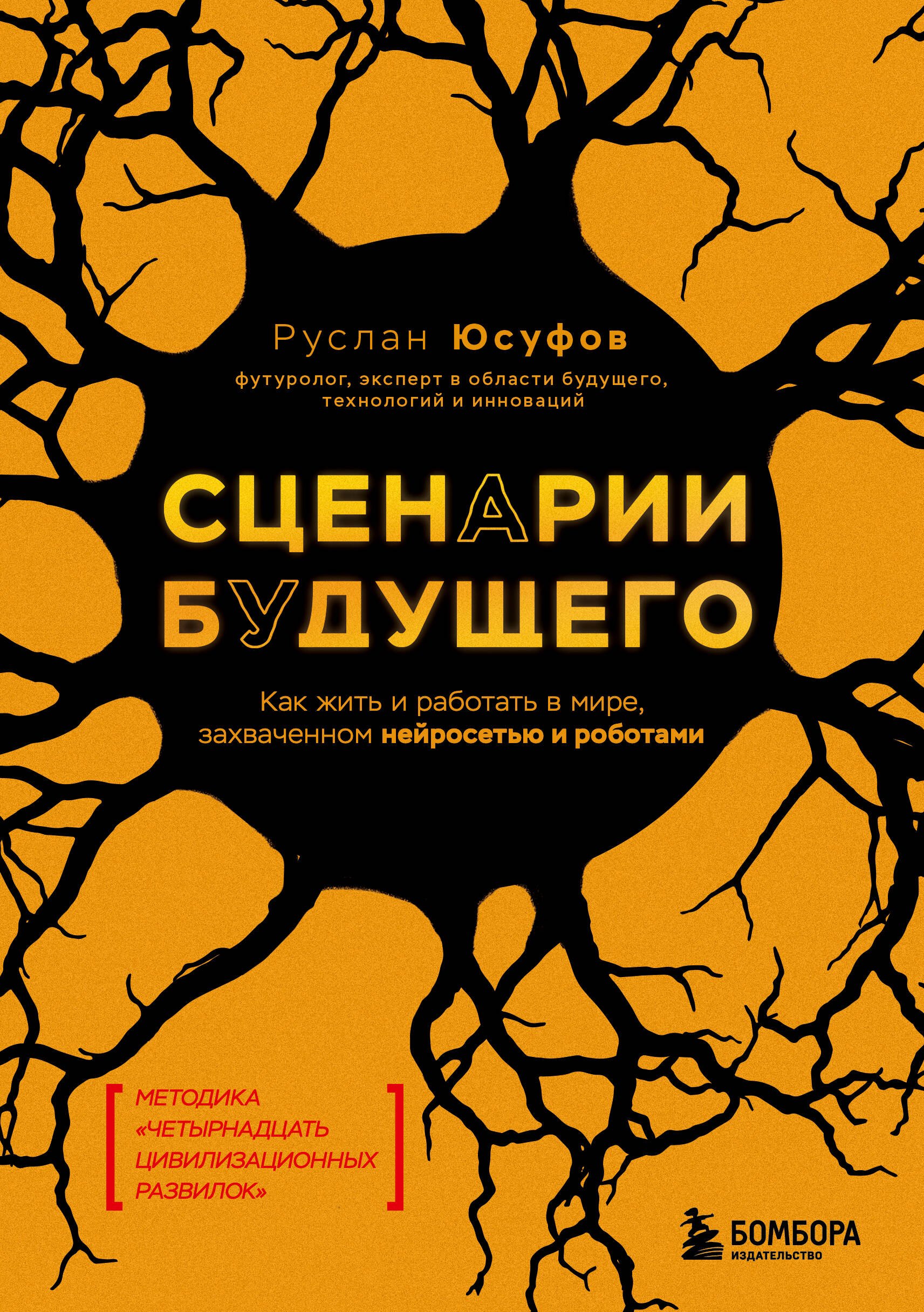 

Сценарии будущего. Как жить и работать в мире, захваченном нейросетью и роботами