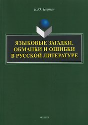 Языковые загадки, обманки и ошибки в русской литературе