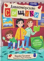 Дивноморские сыщики. Тайна исчезнувшей статуэтки