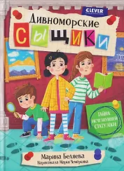 Дивноморские сыщики. Тайна исчезнувшей статуэтки