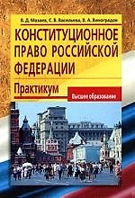 Конституционное право Росийской Федерации, Практикум