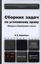 Сборник задач по уголовному праву. Общая и особенная части 2-е изд., пер. и доп. Учебное пособие для