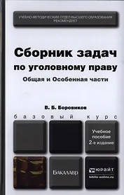 Сборник задач по уголовному праву. Общая и особенная части 2-е изд., пер. и доп. Учебное пособие для