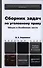 Сборник задач по уголовному праву. Общая и особенная части 2-е изд., пер. и доп. Учебное пособие для - 0