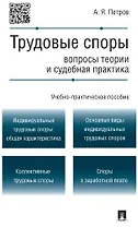 Трудовые споры.Вопросы теории и судебная практика.Учебно-практич.пос.