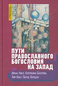 Пути православного богословия на запад в 20 веке (СБ) Нобл - 0