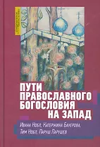 Пути православного богословия на запад в 20 веке (СБ) Нобл