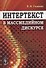 Интертекст в массмедийном дискурсе - 0