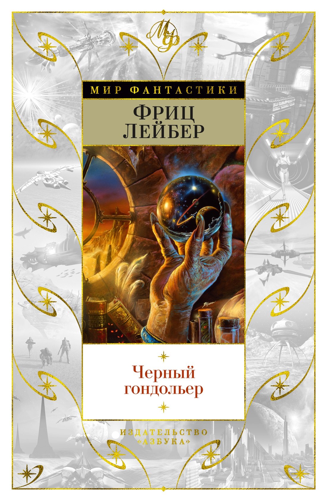 

Черный гондольер