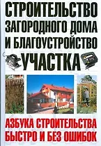 Строительство загородного дома и благоустройство участка