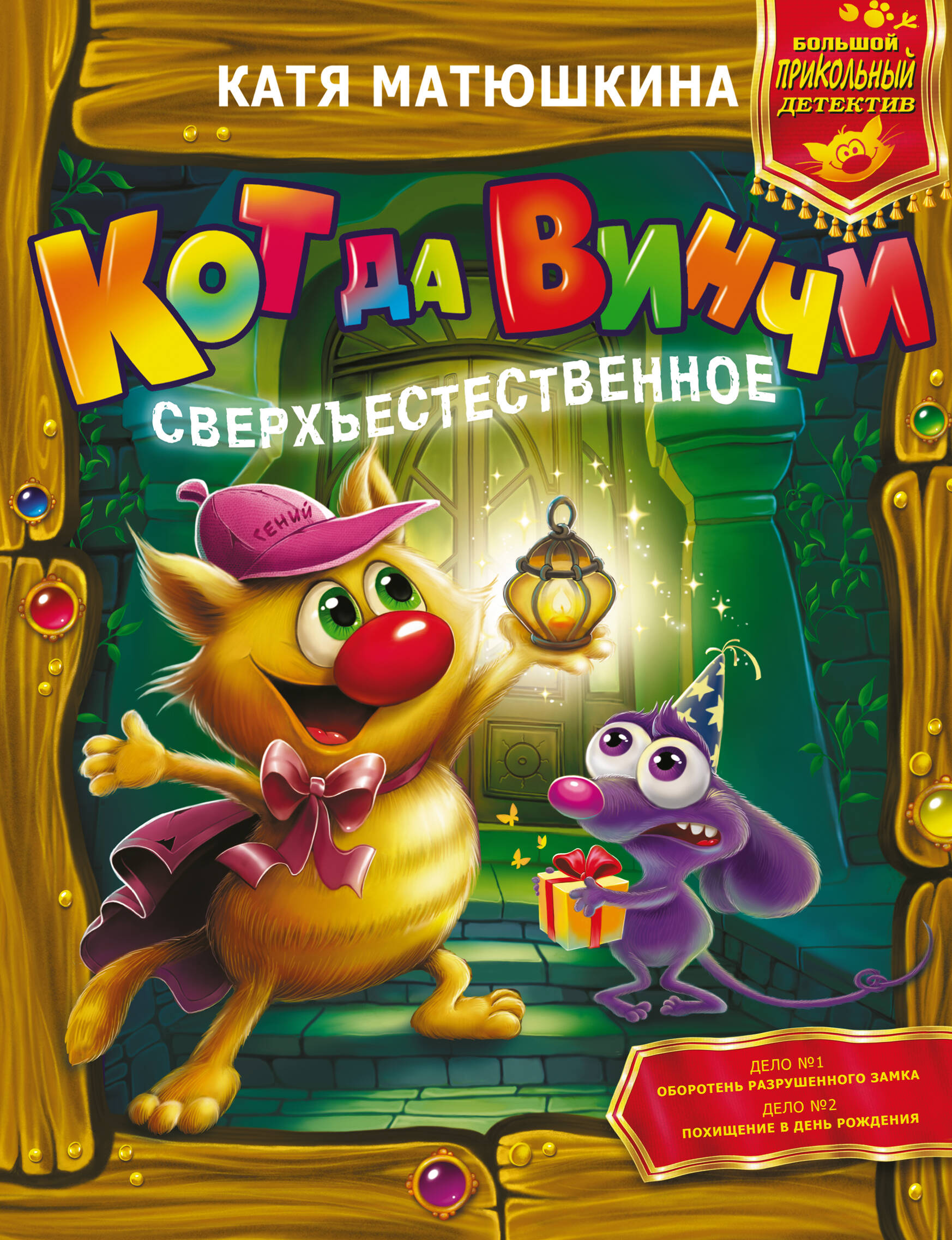 Обложка книги «Кот да Винчи. Сверхъестественное»