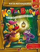 Кот да Винчи. Сверхъестественное - 0