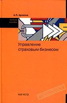 Управление страховым бизнесом: учебное пособие