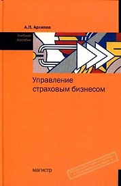 Управление страховым бизнесом: учебное пособие