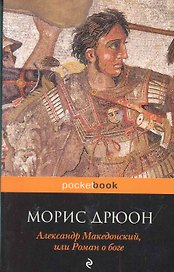 Александр Македонский, или Роман о боге
