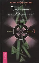 Путник сновидений. Часть 3