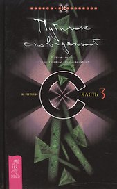 Путник сновидений. Часть 3