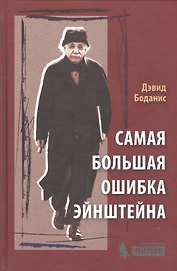 Самая большая ошибка Эйнштейна