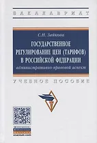 Государственное регулирование цен (тарифов) в Российской Федерации: административно-правовой аспект