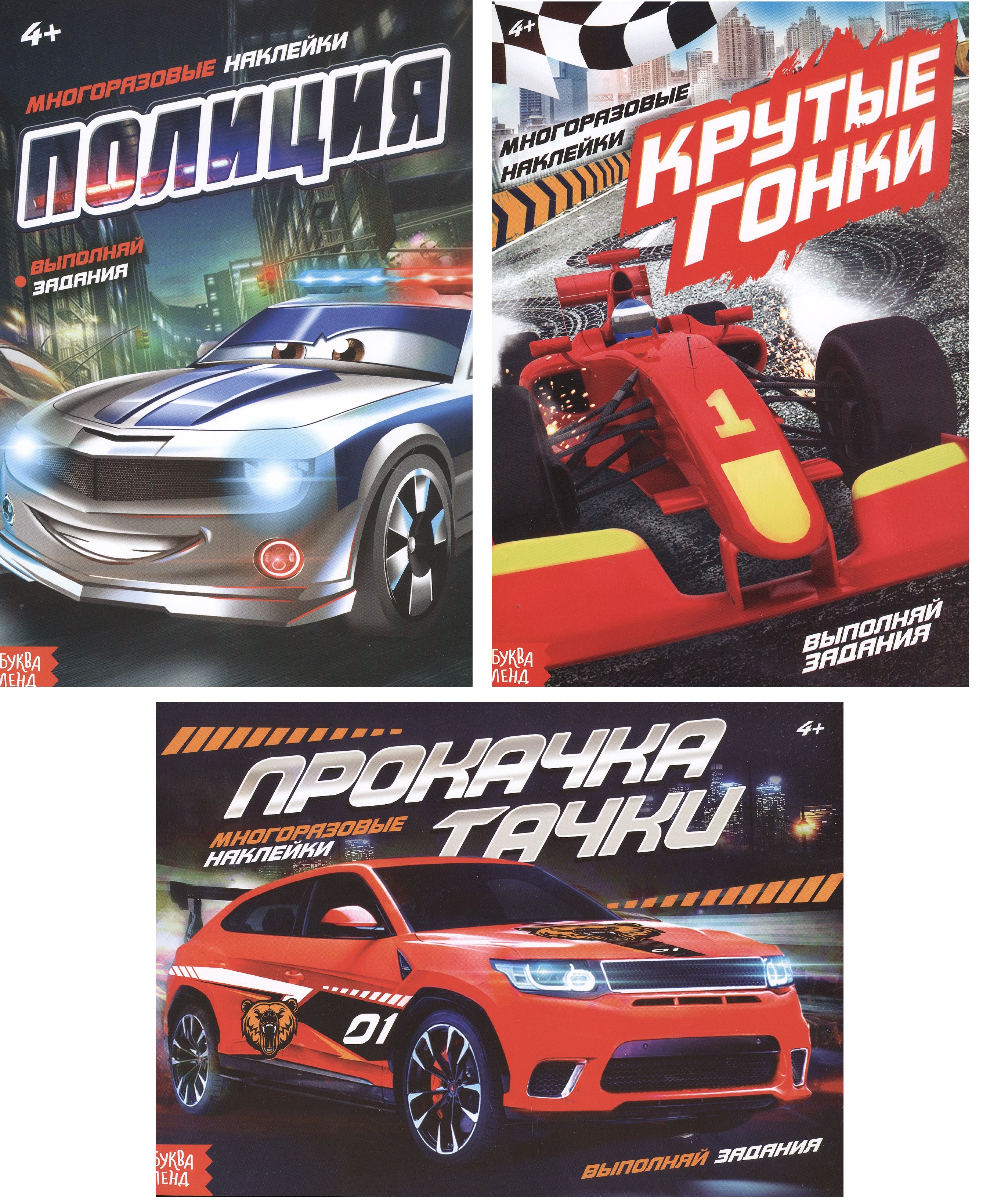 

Набор книг с многоразовыми наклейками "Крутые тачки": Полиция, Прокачка тачки, Крутые гонки (комплект из 3-х книг)
