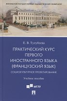 Практический курс первого иностранного языка (французский язык). Социокультурное проектирование. Учебное пособие