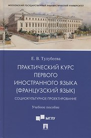 Практический курс первого иностранного языка (французский язык). Социокультурное проектирование. Учебное пособие