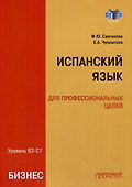 Испанский язык для профессиональных целей (бизнес). Уровень В2–С1: Учебник для вузов - 0