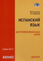 Испанский язык для профессиональных целей (бизнес). Уровень В2–С1: Учебник для вузов
