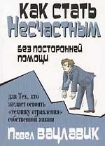 Как стать несчастным без посторонней помощи